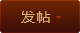 發新帖