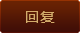 回復